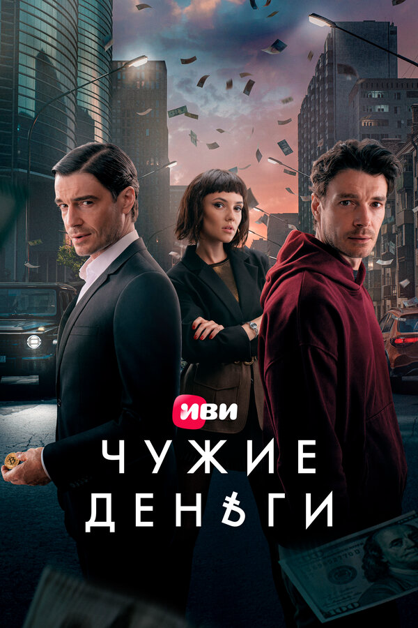 Смотреть Чужие деньги онлайн бесплатно в HD качестве на русском языке